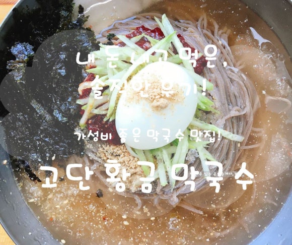고단황금막국수강릉점 이미지