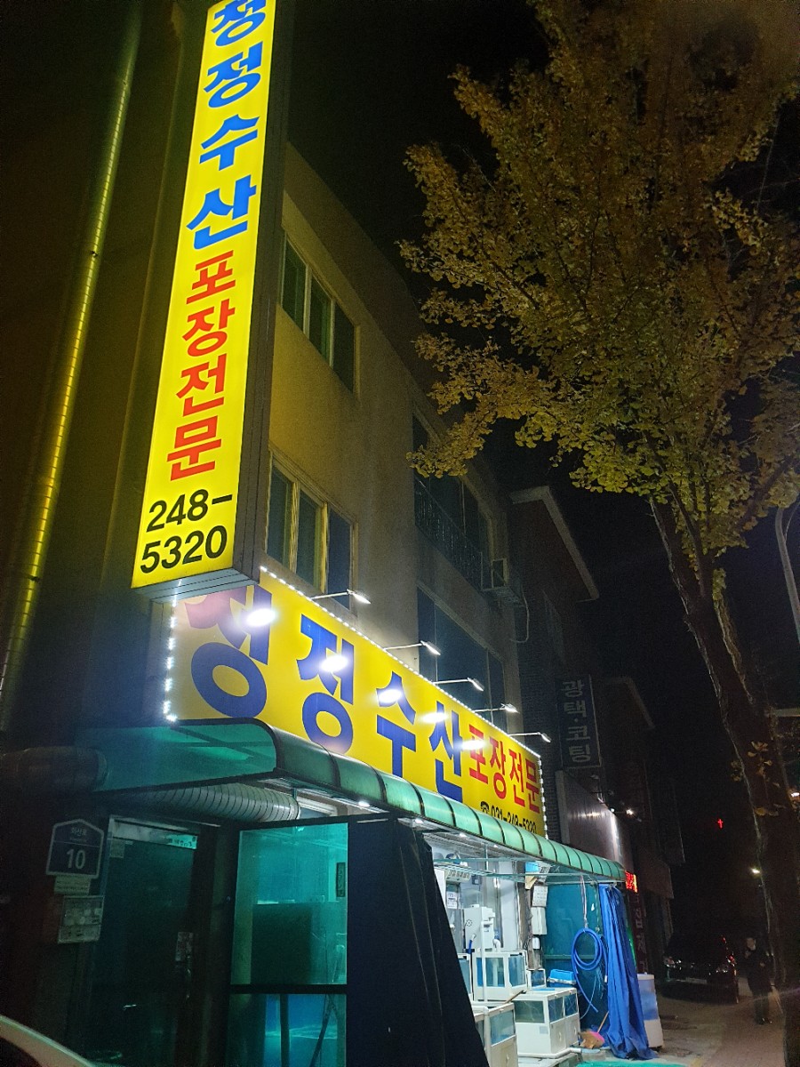 청정수산 포장전문 이미지