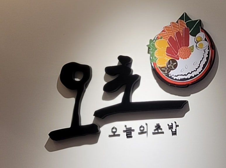 오늘초밥 이미지