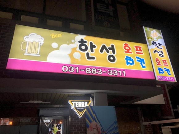 한성호프 이미지