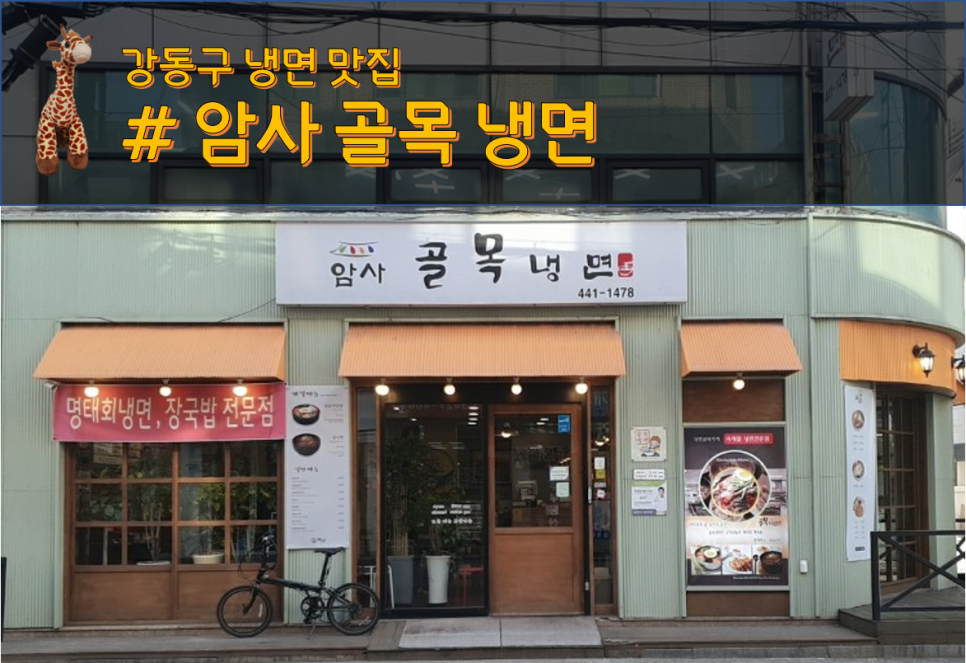 암사골목냉면 이미지