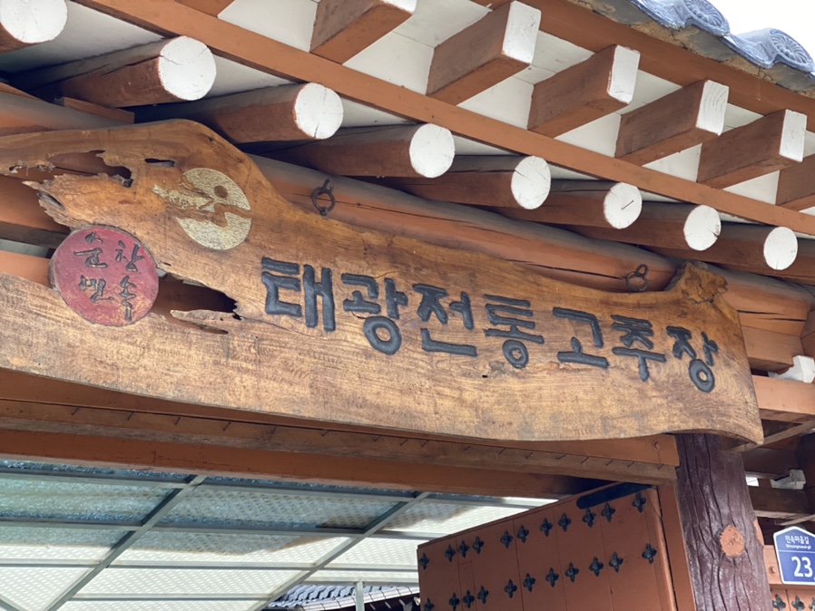 태광전통고추장 이미지