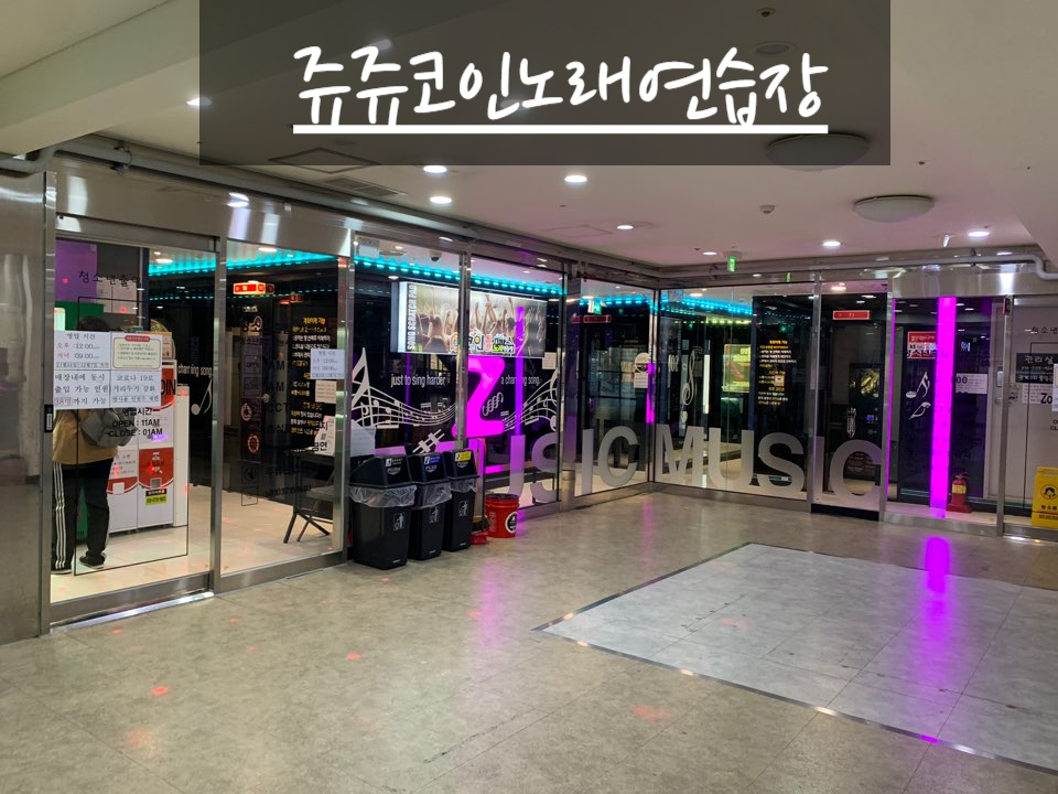 쥬쥬노래연습장 이미지