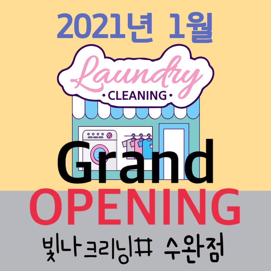 수완세탁소 이미지