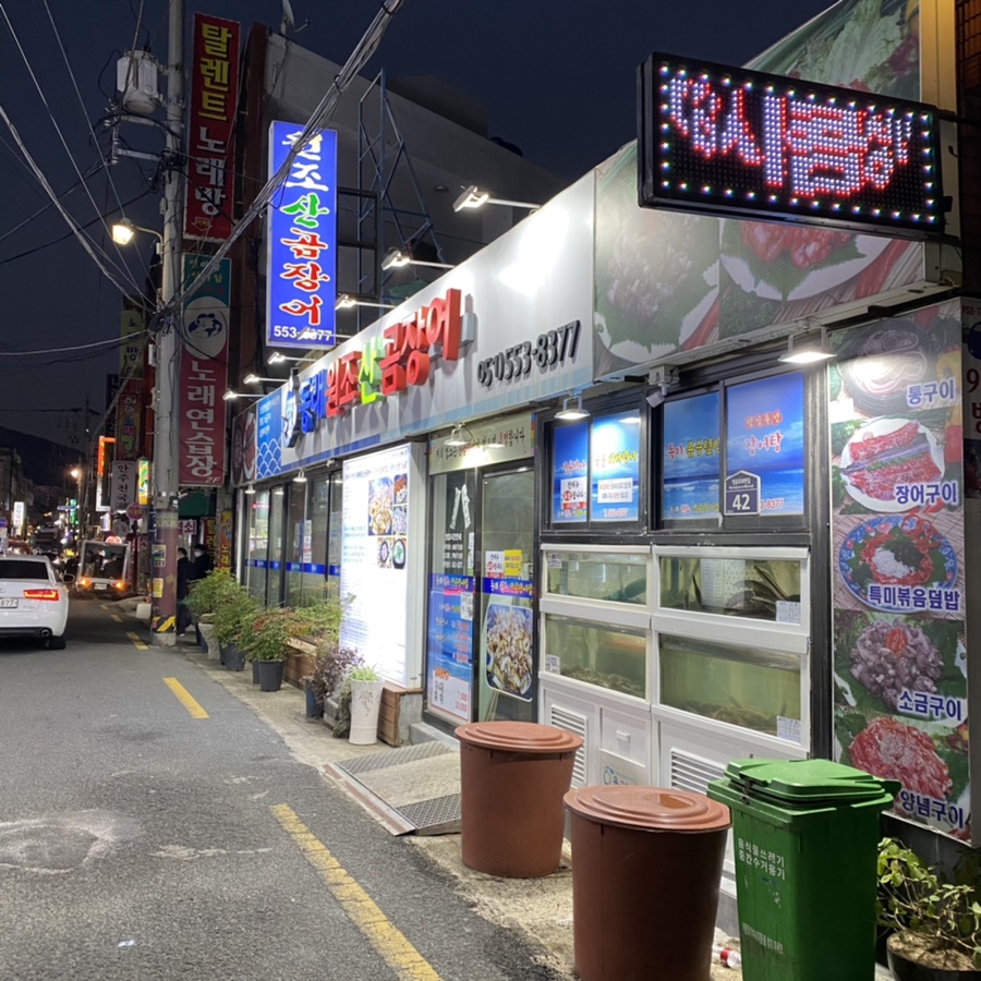 원조산곰장어집 이미지