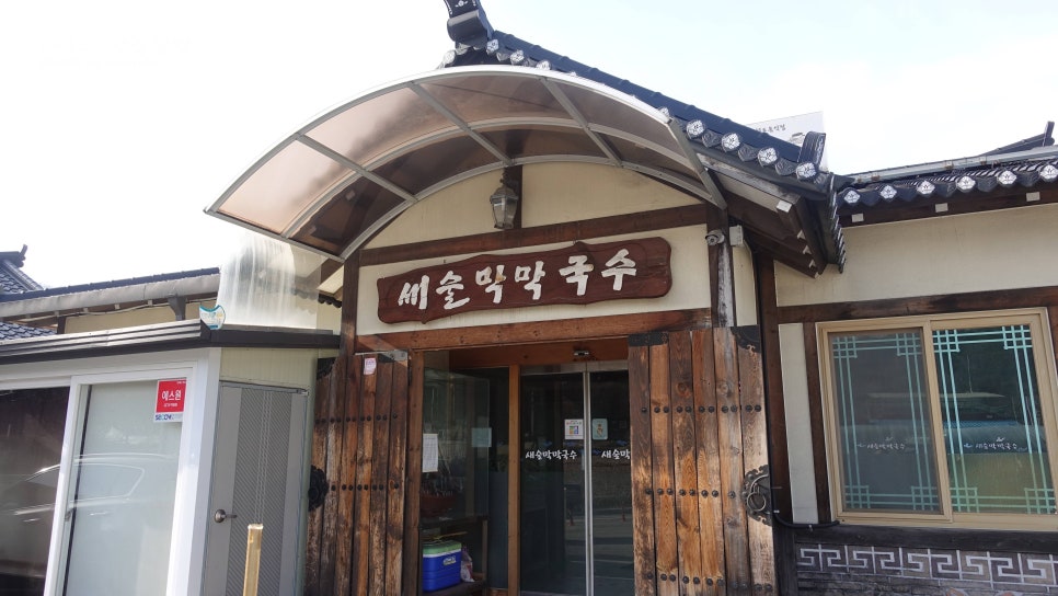 춘천새술막막국수 이미지