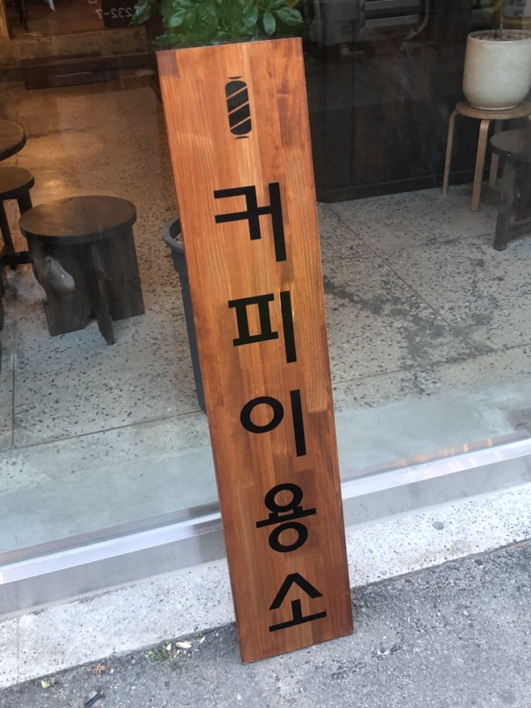 효자이용소 이미지