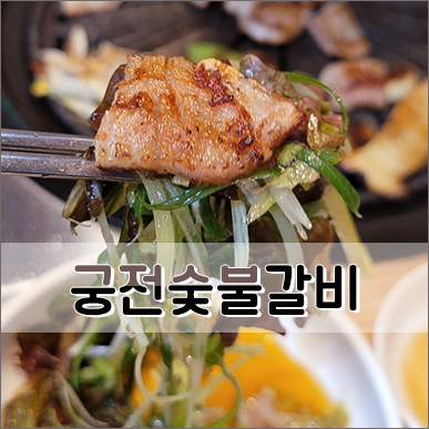 궁전숯불갈비 이미지