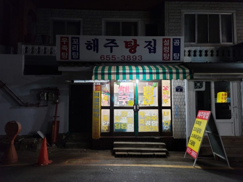 해주탕집 이미지