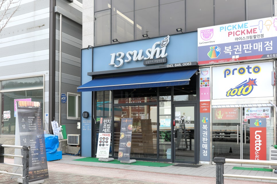 13스시서충주점 이미지