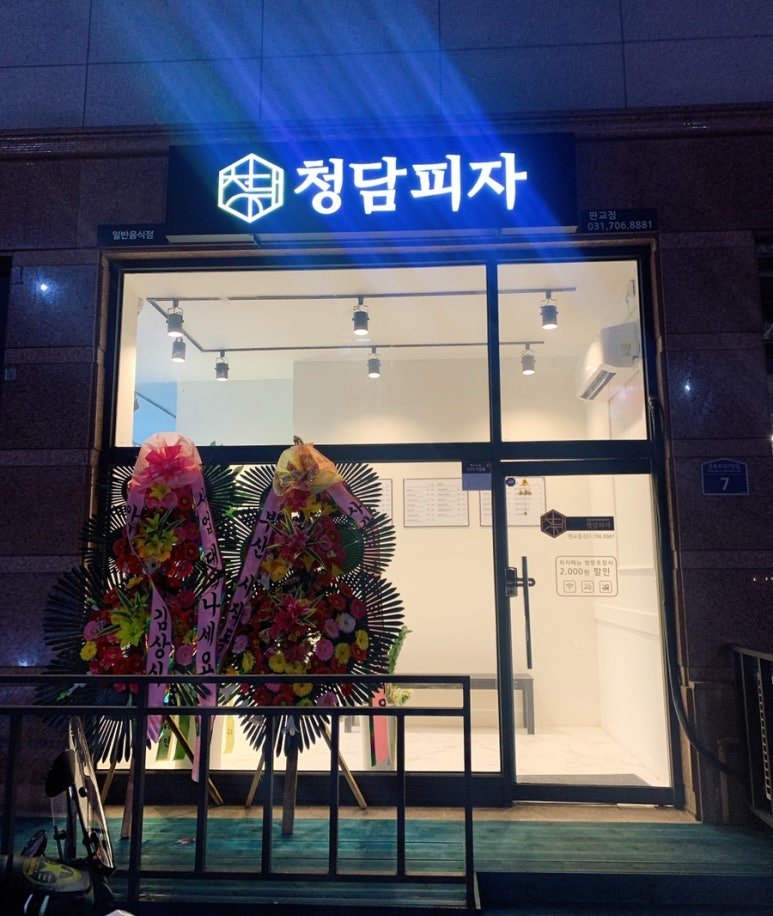 청담피자(판교점) 이미지