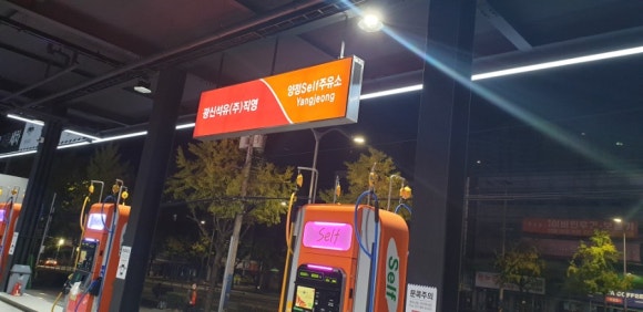 양정주유소 이미지