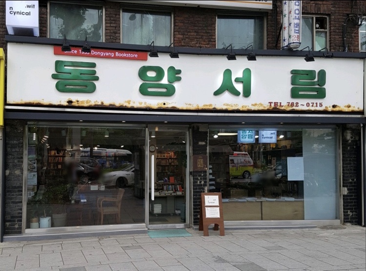 동양서림 이미지