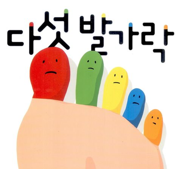 다섯발가락 이미지