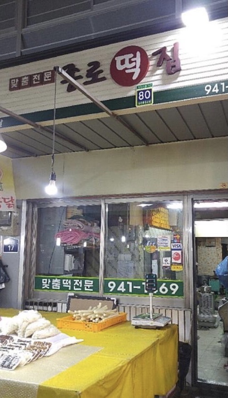 종로떡집 이미지