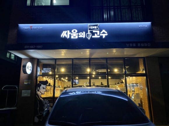 싸움의고수평택 이미지