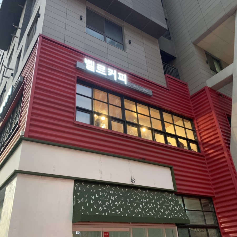 카페벨르 이미지