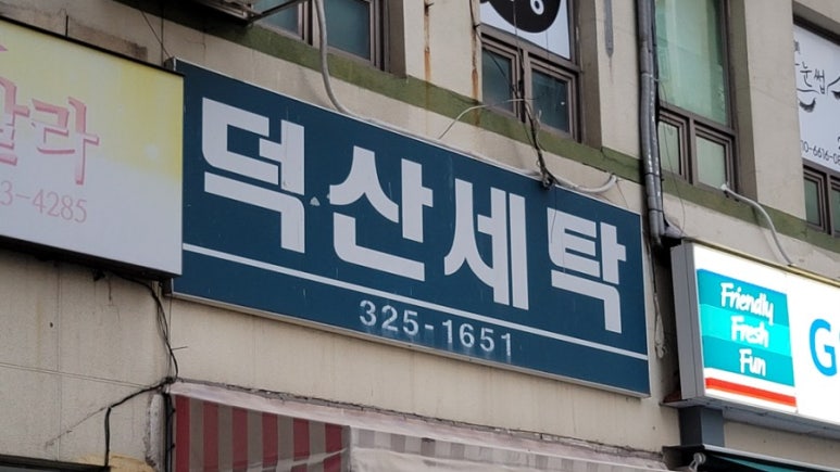 덕산세탁소 이미지