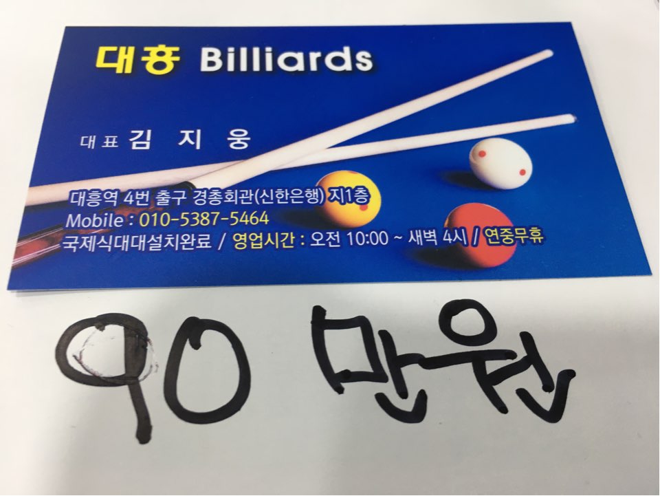 대흥당구장 이미지
