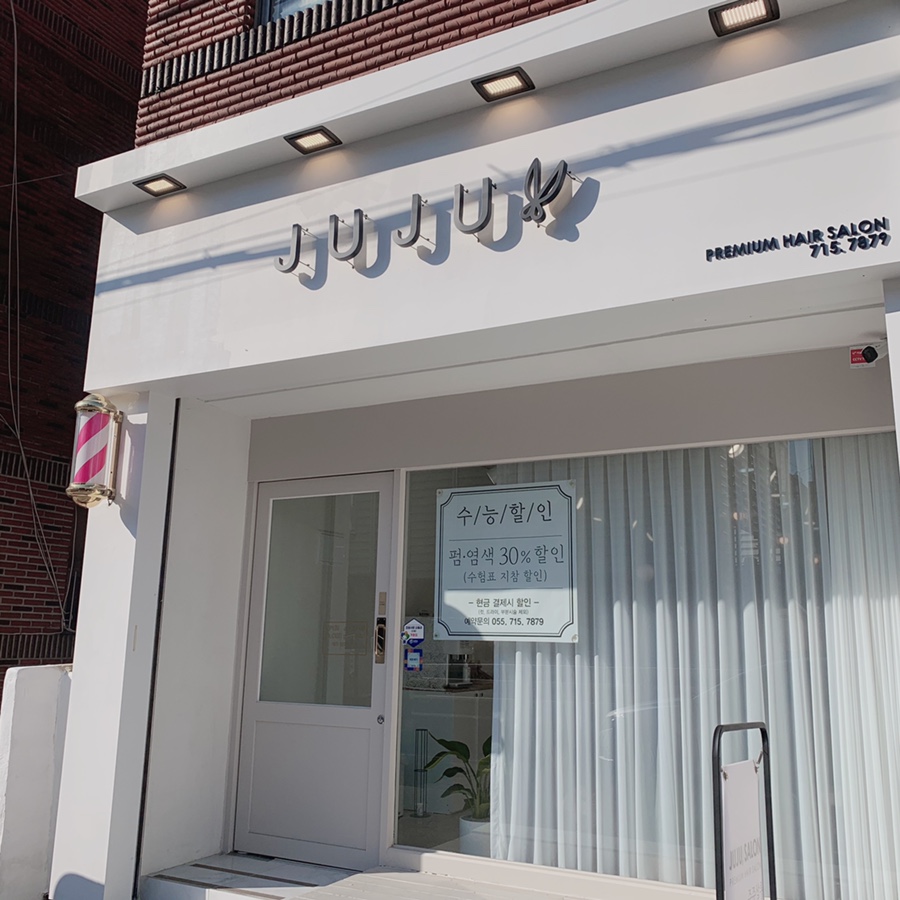 쥬쥬헤어살롱 이미지