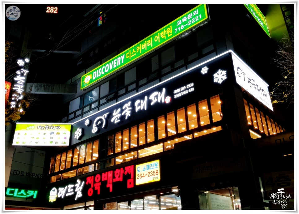 눈꽃대패창원대방점 이미지