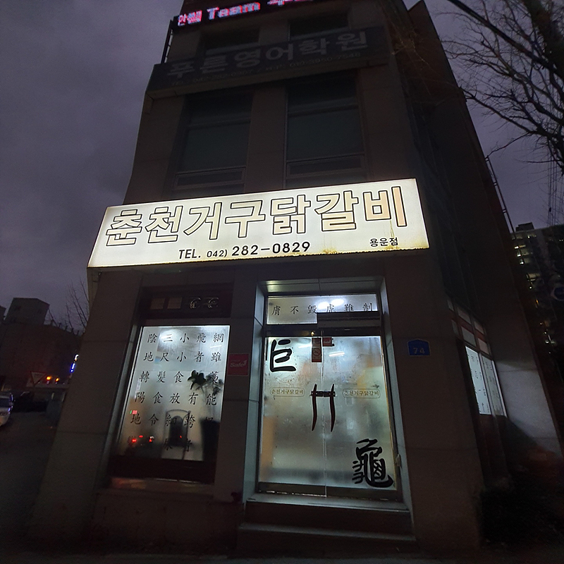 춘천거구닭갈비 이미지
