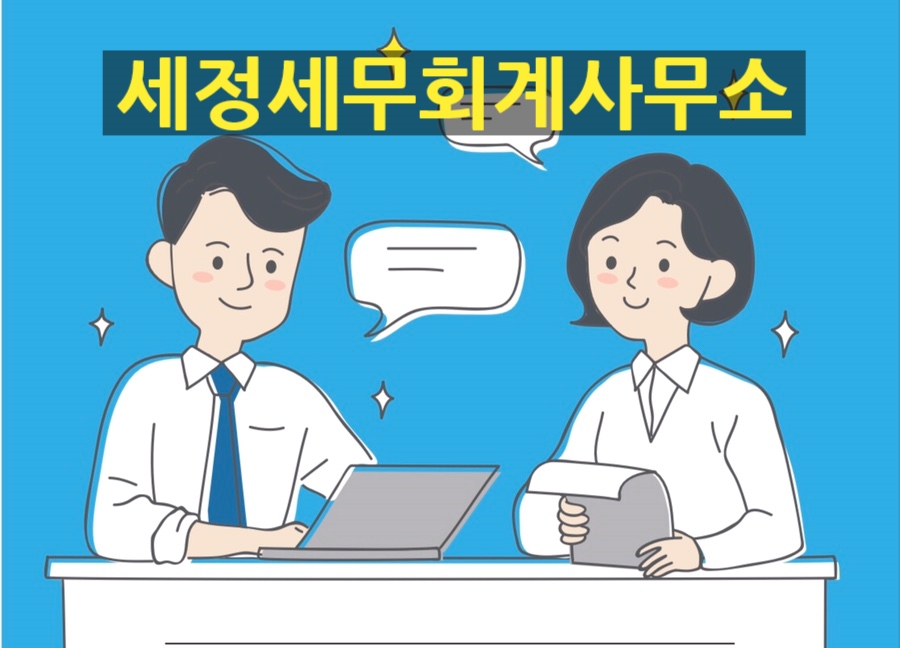세정세무회계사무소 이미지