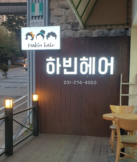 하빈헤어 이미지