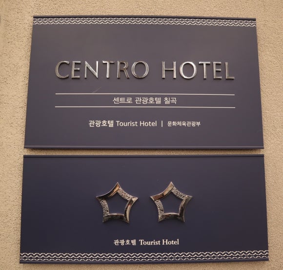 센트로관광호텔 이미지