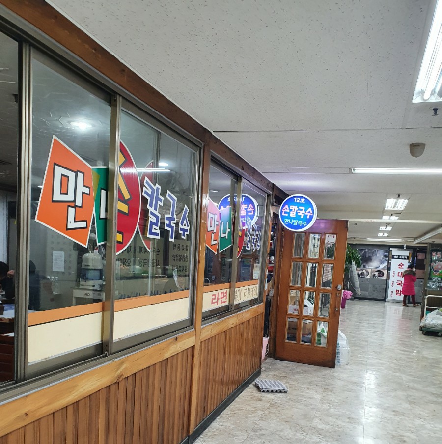 맛나손칼국수 이미지