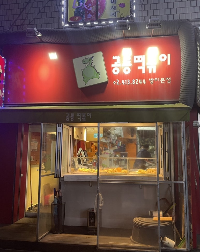 공룡떡볶이 이미지