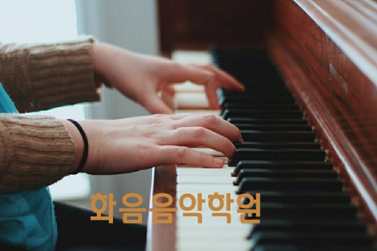 화음음악학원 이미지