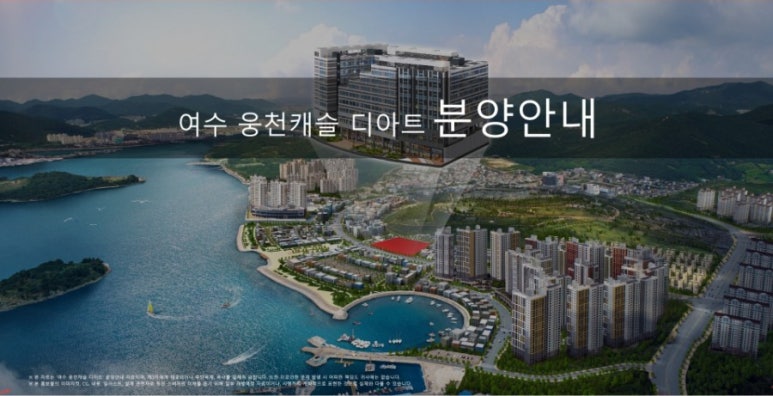 여수캐슬디아트웅천 이미지