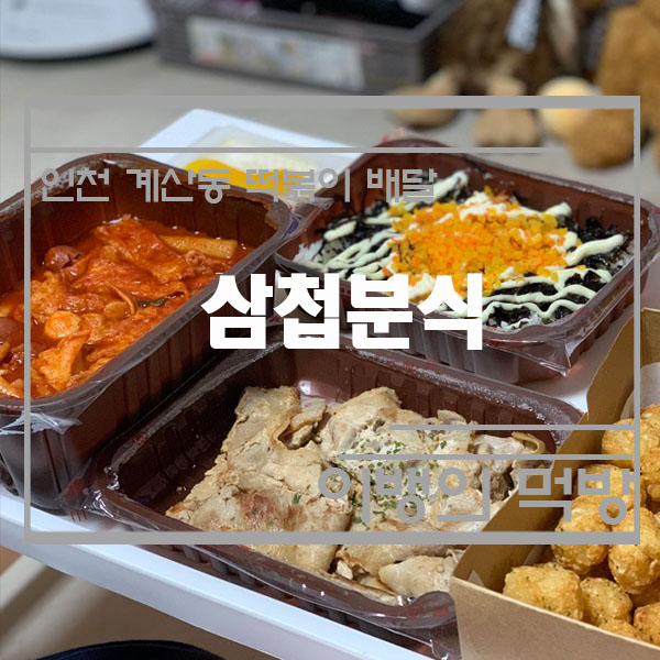 삼첩분식계양점 이미지
