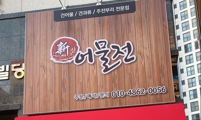 신어물전 이미지