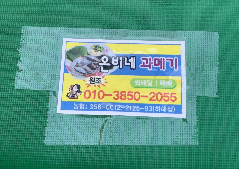 은비네과메기 이미지
