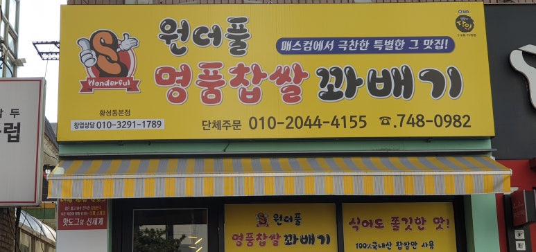 원더풀 꽈배기 (황성동) 이미지