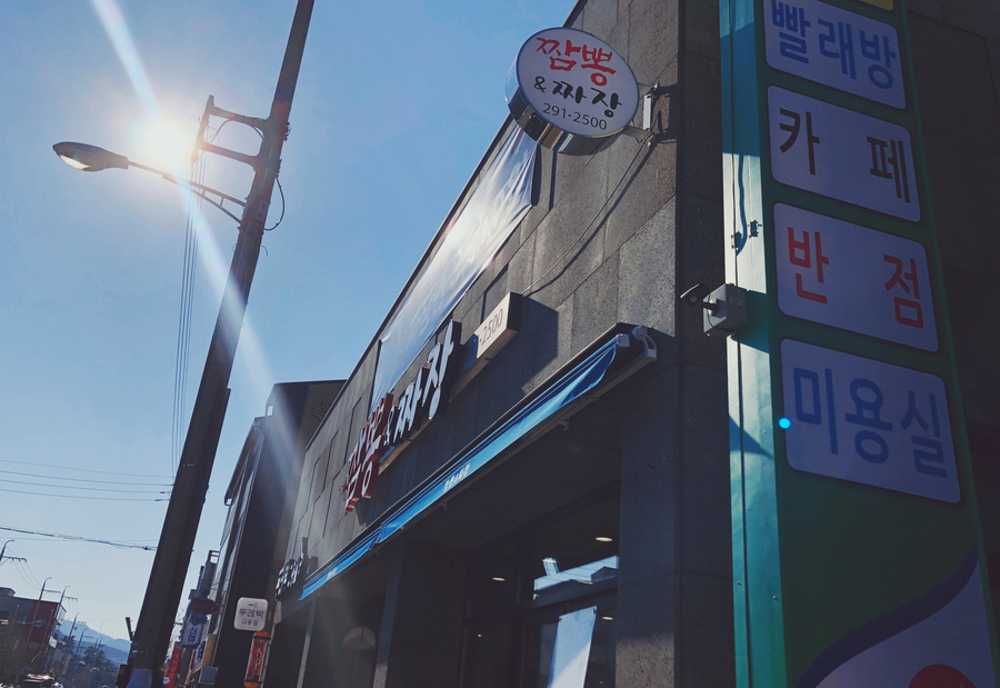 짬뽕앤짜장 이미지