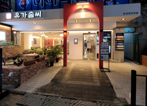 유가솜씨 닭갈비 경성대점 이미지