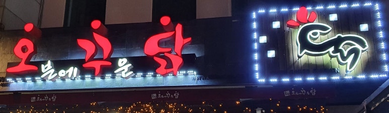 오븐에꾸운닭대방점 이미지