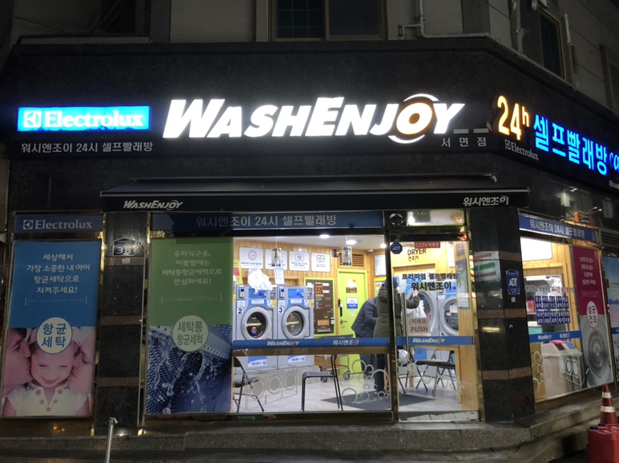 워시엔조이셀프빨래방전포 이미지