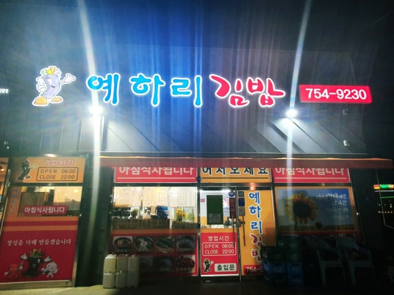 예하리김밥 이미지