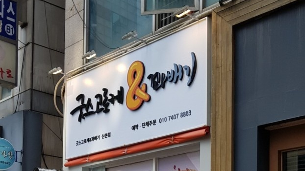 굿스고로케&꽈배기 이미지
