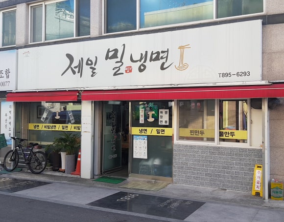 제일밀냉면 이미지