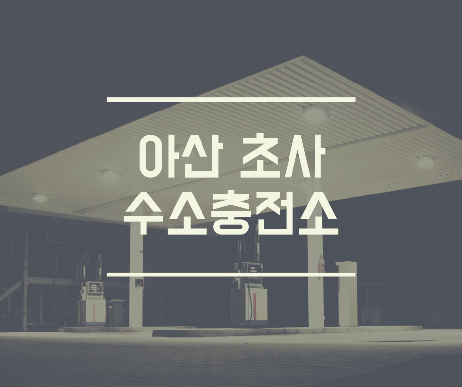 아산 초사 수소충전소 이미지
