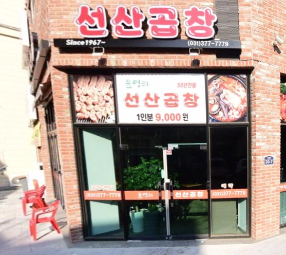 윤영의선산곱창 이미지