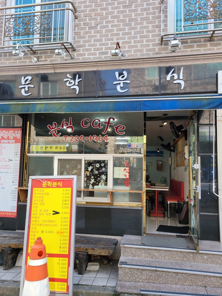 문학분식 이미지