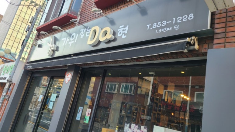 다현 헤어샵 이미지