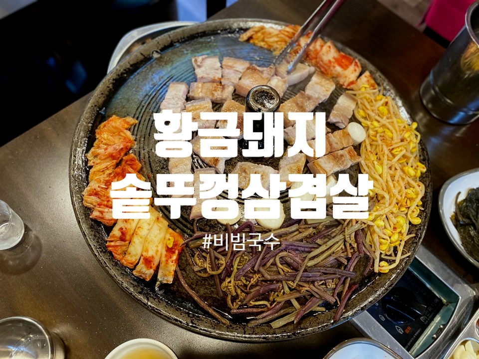 역전솥뚜껑삼겹살 이미지