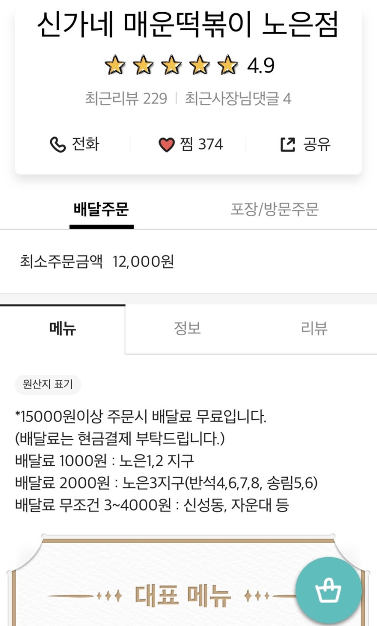 신만용 신가네매운떡볶이(노은점) 이미지